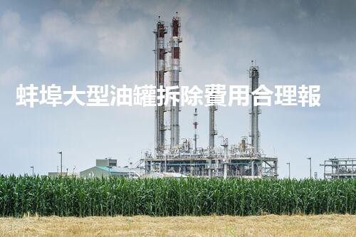 蚌埠大型油罐拆除費用合理報價，專業(yè)團隊保障安全高效